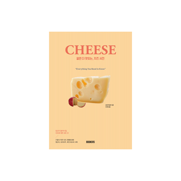 북커스 알면 더 맛있는 치즈 사전